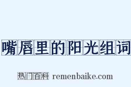 嘴唇里的阳光组词是什么意思的图片